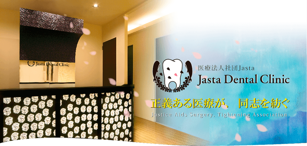正義ある医療が、同志を紡ぐ Jasta Dental Clinic