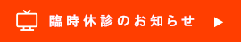 休診日のお知らせ